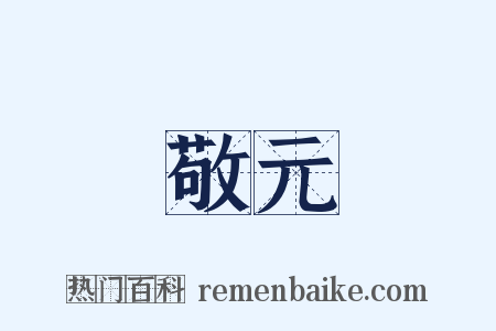 敬元是什么意思的图片